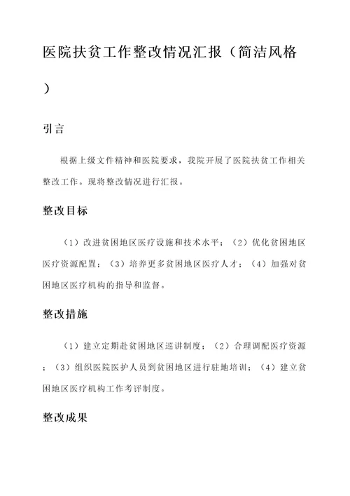 医院扶贫工作整改情况汇报