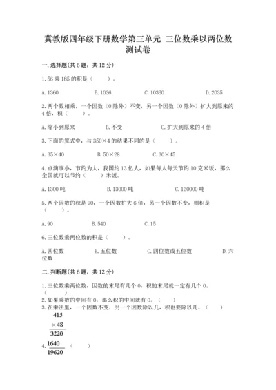 冀教版四年级下册数学第三单元 三位数乘以两位数 测试卷及参考答案【夺分金卷】.docx