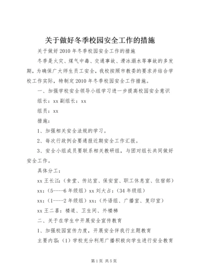 关于做好冬季校园安全工作的措施.docx