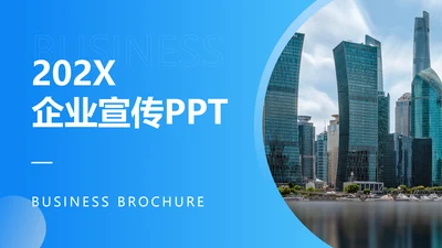 简约商务风企业实景商务风企业介绍PPT