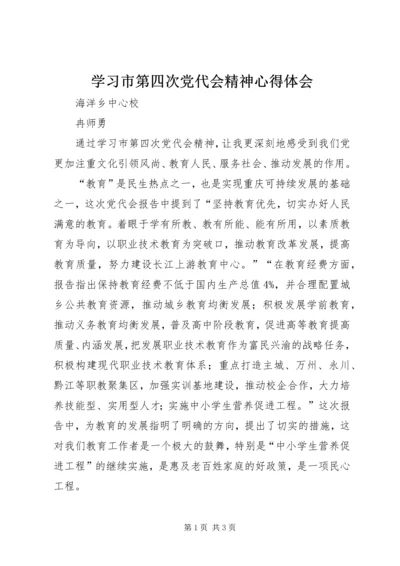 学习市第四次党代会精神心得体会 (5).docx