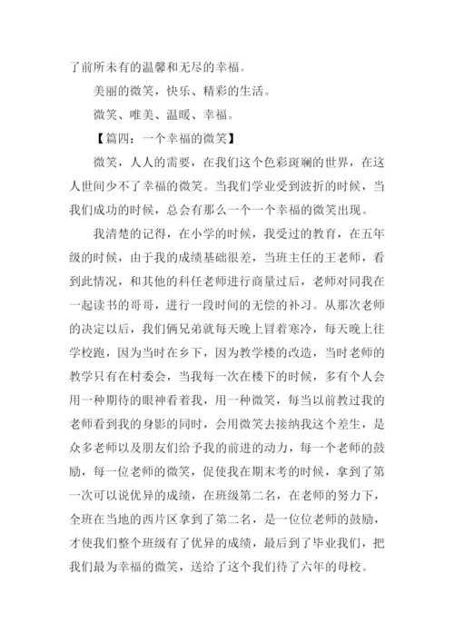 一个幸福的微笑作文.docx