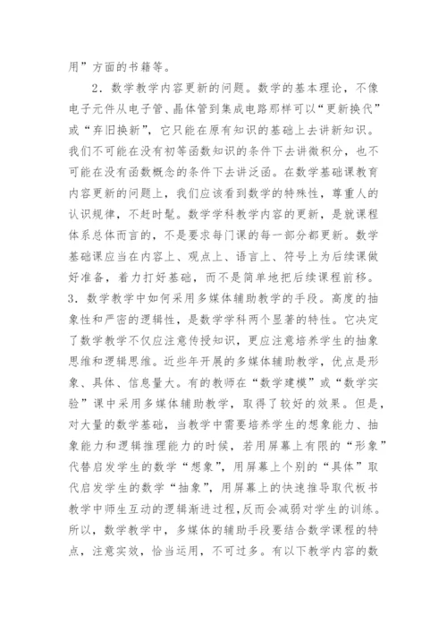 浅谈对数学学科专业教学改革的认识与思考论文.docx
