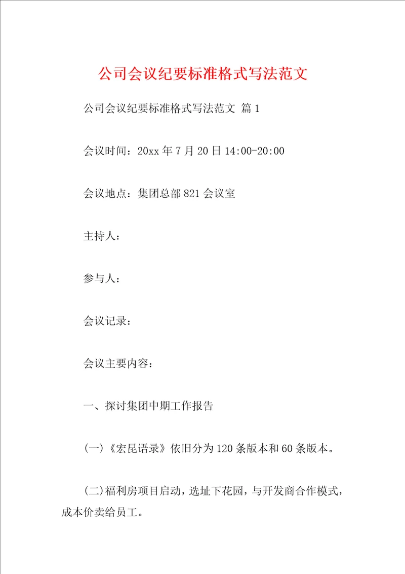 公司会议纪要标准格式写法范文