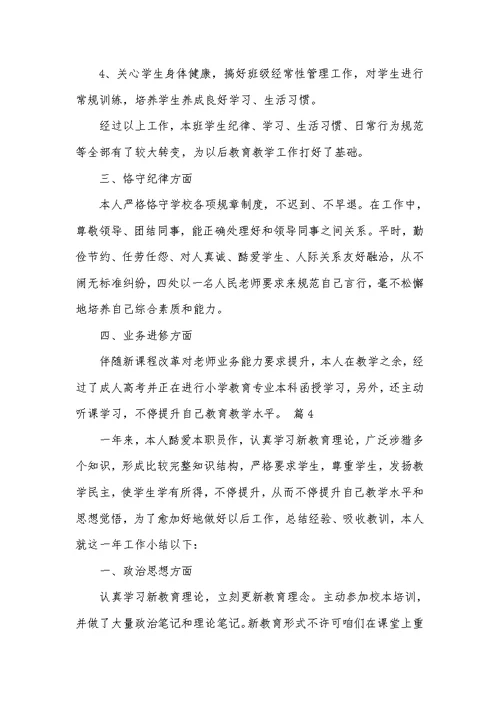 2022年小学老师年度考评个人工作总结 34