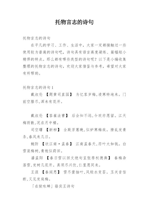 托物言志的诗句.docx