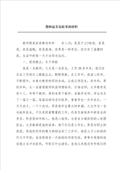 教师最美家庭事迹材料