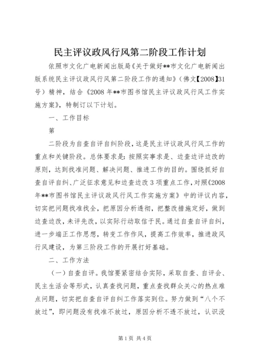 民主评议政风行风第二阶段工作计划 (4).docx