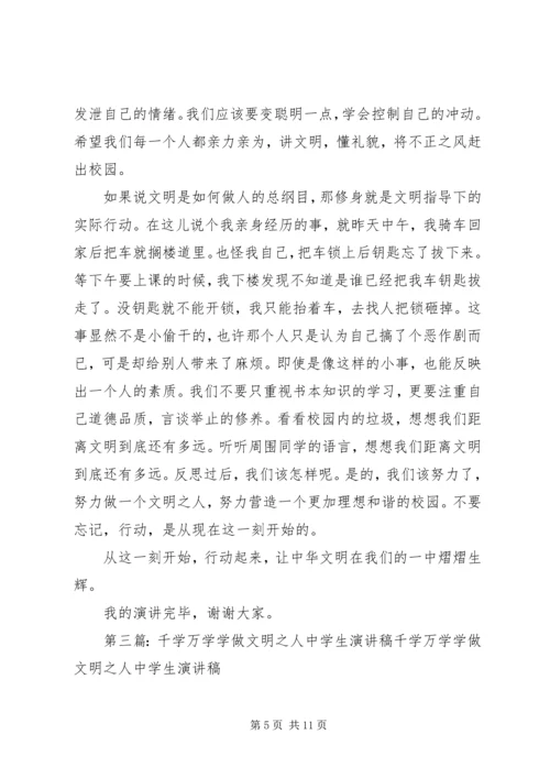 千学万学,学做文明人演讲稿[合集].docx