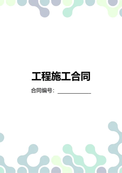 通用工程施工合同(民法典)