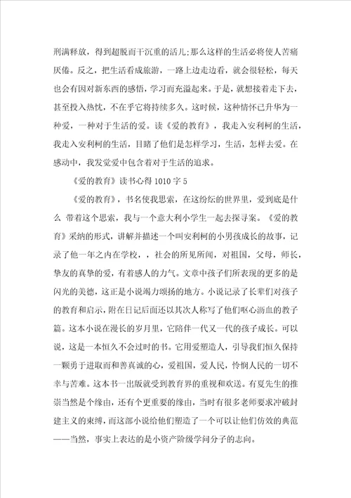 爱的教育读书心得1010字