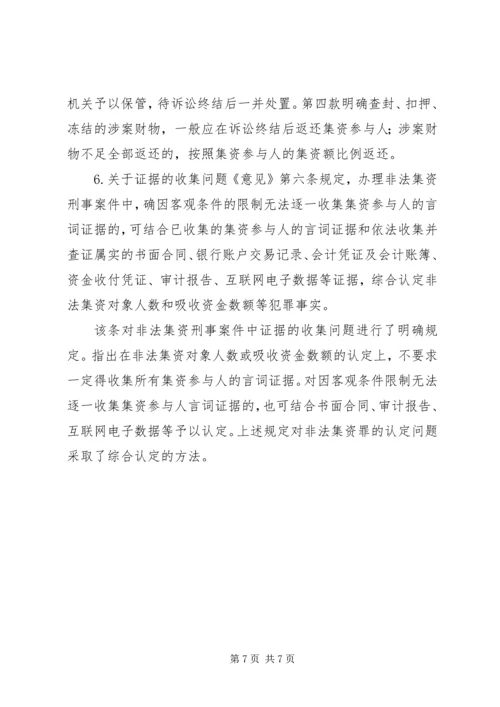 关于办理非法集资刑事案件适用法律若干问题的意见要点[合集五篇]_1 (3).docx