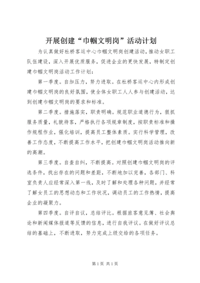 开展创建“巾帼文明岗”活动计划 (2).docx