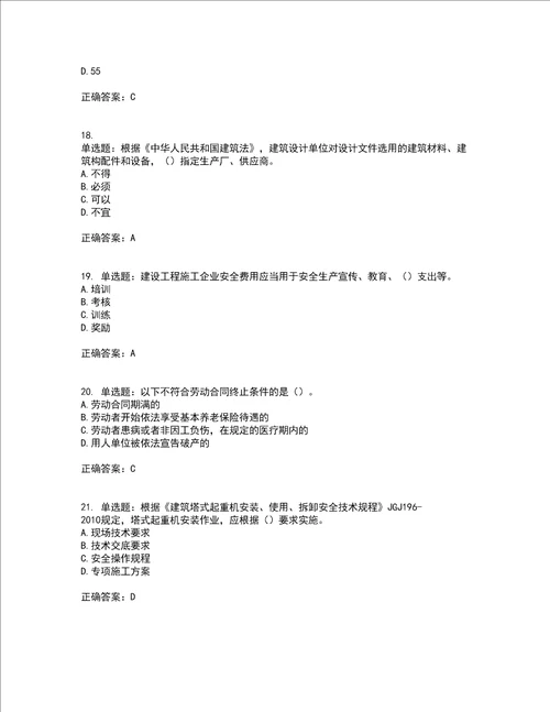 2022年广西省建筑施工企业三类人员安全生产知识ABC类官方考前难点 易错点剖析押密卷答案参考24