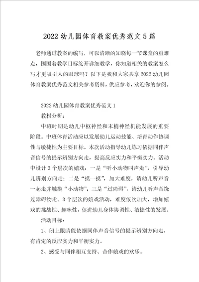 2022幼儿园体育教案优秀范文5篇