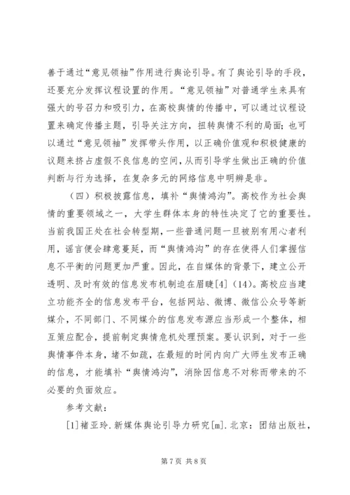 传播学理论在高校舆情处理的作用.docx