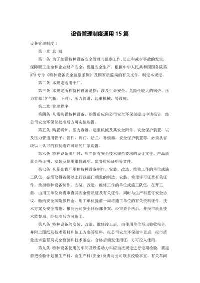 设备管理制度通用15篇.docx