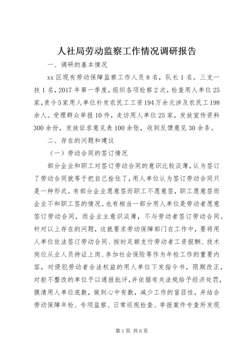 人社局劳动监察工作情况调研报告.docx