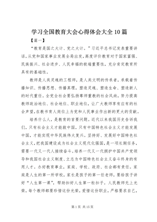 学习全国教育大会心得体会大全10篇 (2).docx