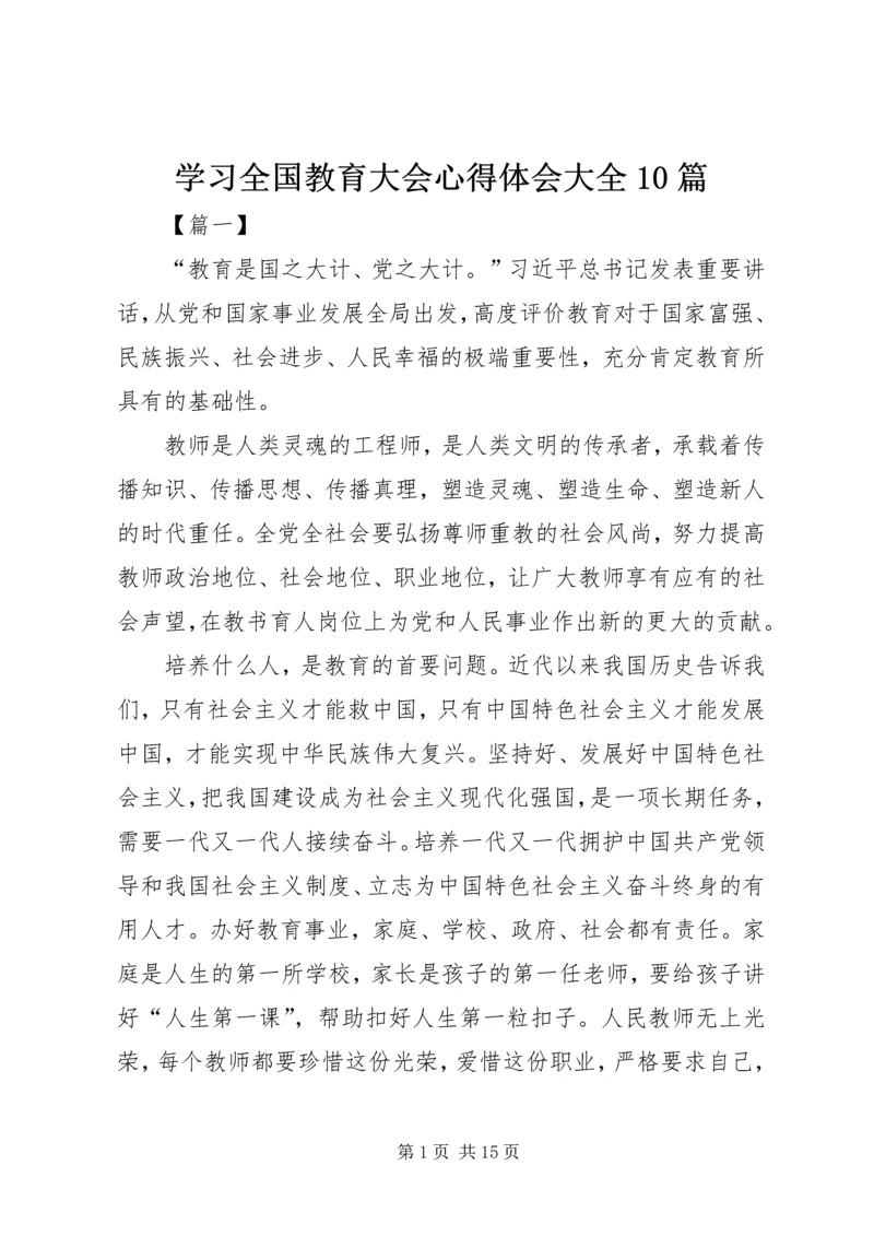 学习全国教育大会心得体会大全10篇 (2).docx