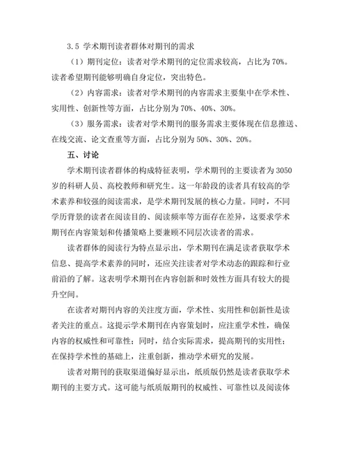 学术期刊的读者群体特征与需求研究