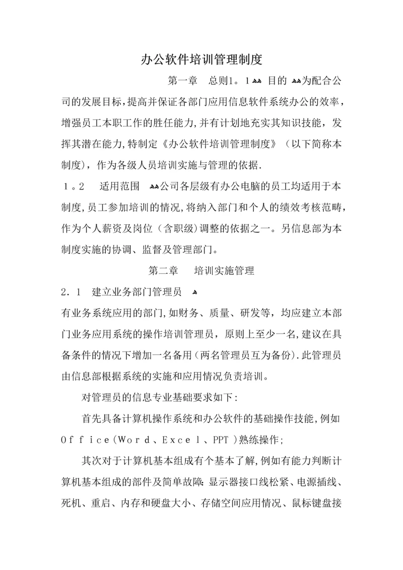 办公软件培训管理制度-Draking-V01.docx