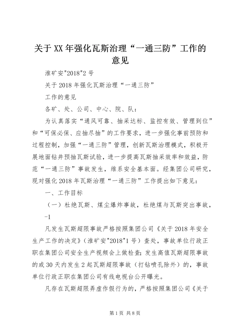 关于XX年强化瓦斯治理“一通三防”工作的意见.docx