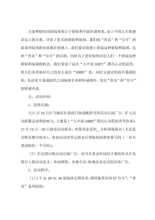 珠宝营销策划书优秀4篇