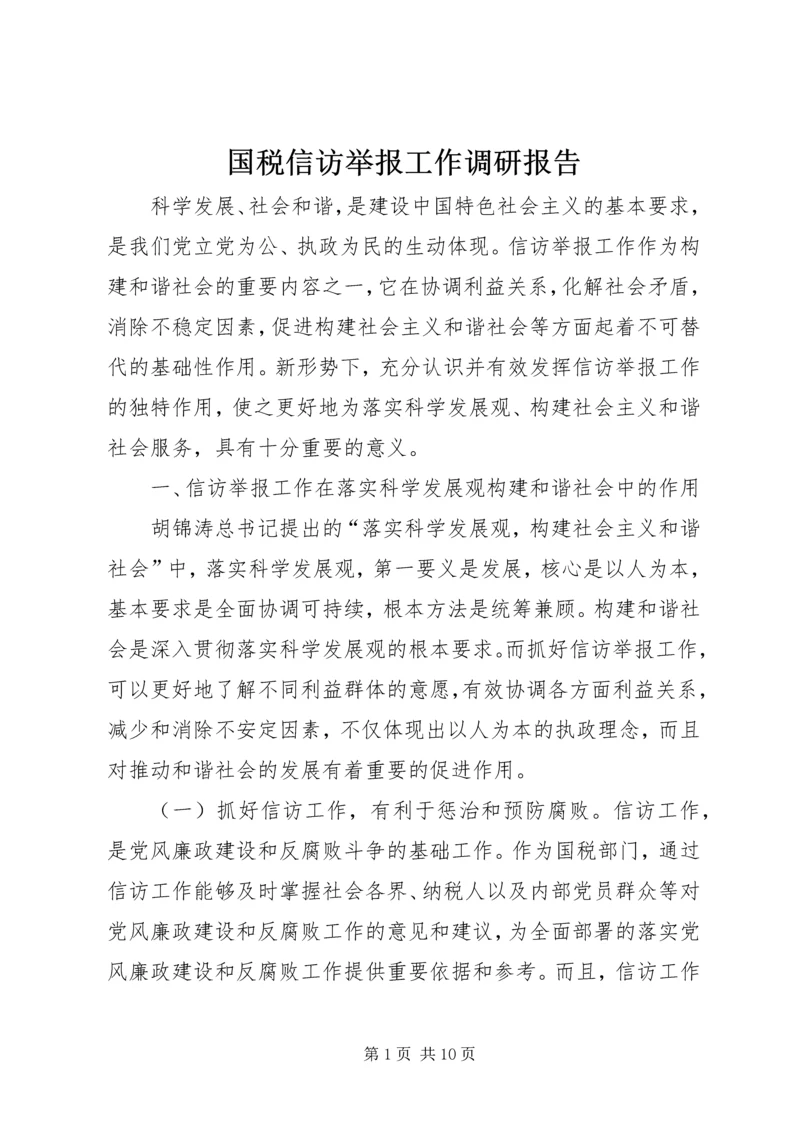 国税信访举报工作调研报告.docx