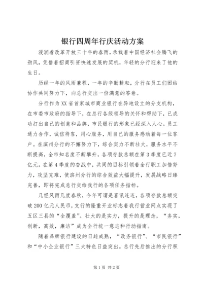 银行四周年行庆活动方案 (2).docx