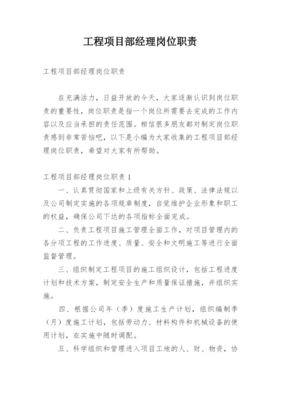 工程项目部经理岗位职责.docx