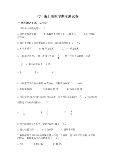 六年级上册数学期末测试卷及完整答案有一套