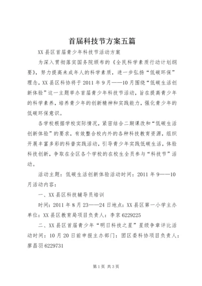 首届科技节方案五篇 (2).docx