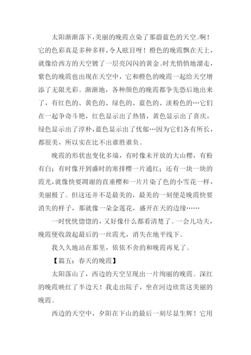 春天的晚霞作文.docx