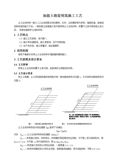 ta27-加筋土路堤填筑施工工艺