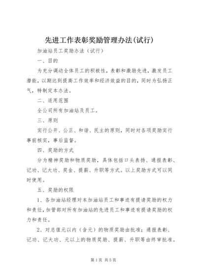 先进工作表彰奖励管理办法(试行) (3).docx