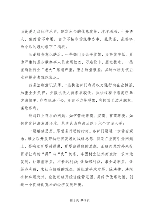 优化经济发展环境的调研思考.docx