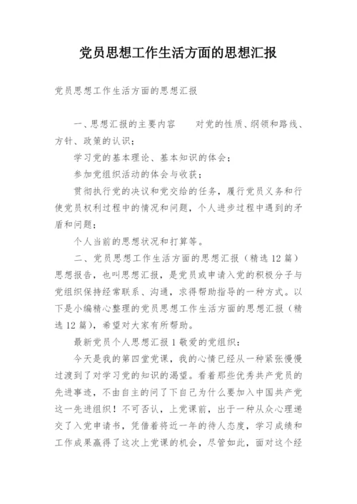 党员思想工作生活方面的思想汇报.docx