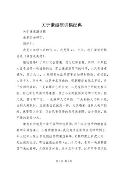 关于谦虚演讲稿经典.docx