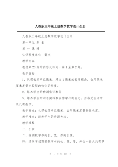 人教版三年级上册数学教学设计全册.docx