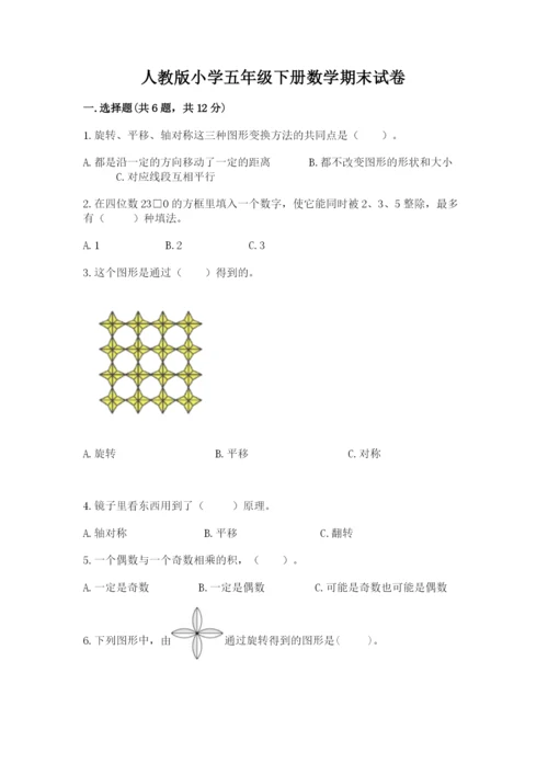 人教版小学五年级下册数学期末试卷附答案（培优）.docx