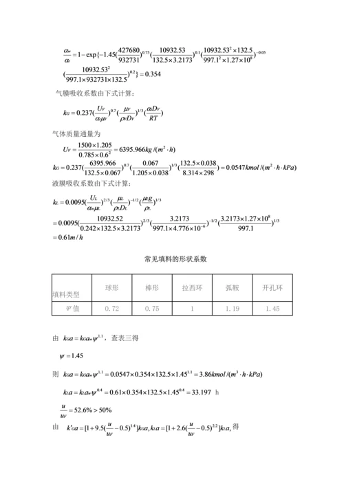 化工原理课程设计-填料吸收塔工艺设计.docx