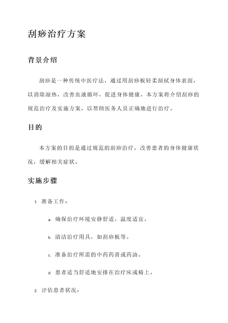 刮痧的规范治疗及实施方案
