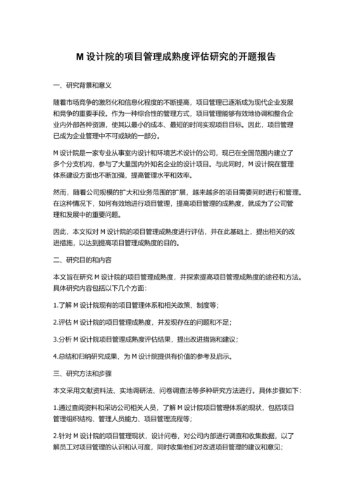 M设计院的项目管理成熟度评估研究的开题报告.docx