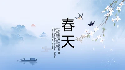 蓝色唯美中国风春天旅游相册PPT动态