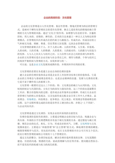 企业的高级阶段：文化管理.docx