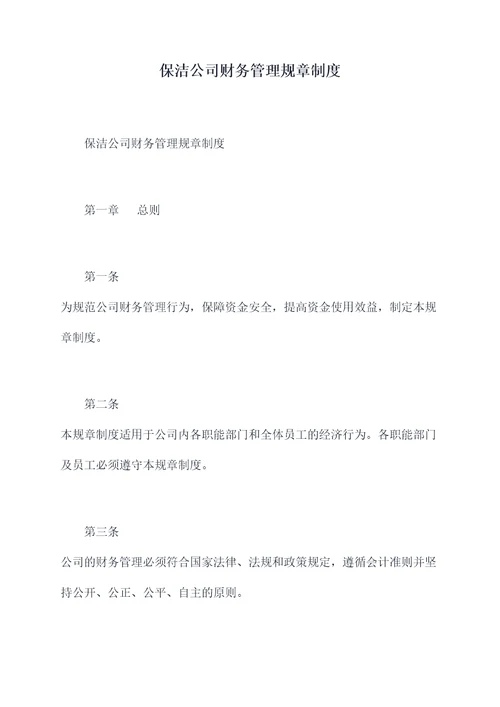保洁公司财务管理规章制度