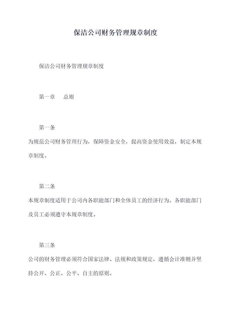 保洁公司财务管理规章制度