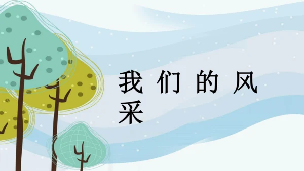 第二单元第3课《我们的风采》课件