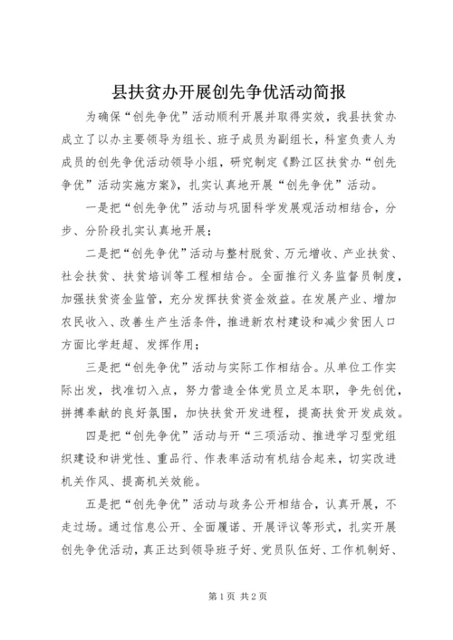 县扶贫办开展创先争优活动简报.docx